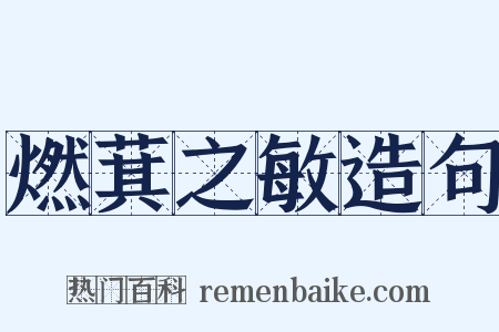 燃萁之敏造句是什么意思的图片